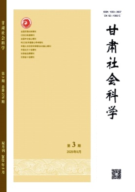 甘肃社会科学杂志